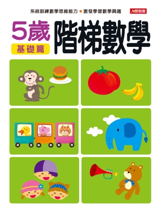 階梯數學5歲