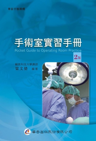 手術室實習手冊(2版)
