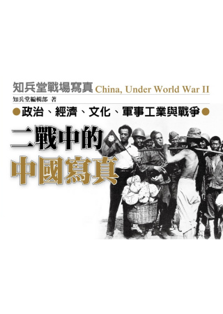 二戰中的中國寫真