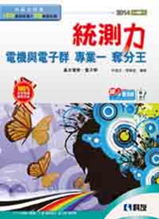 升科大四技－統測力－電機與電子群專業一奪分王(2014第二版...