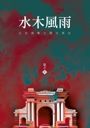 水木風雨：北京清華大學文革史