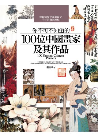 你不可不知道的100位中國畫家及其作品(2014版)(第三版...