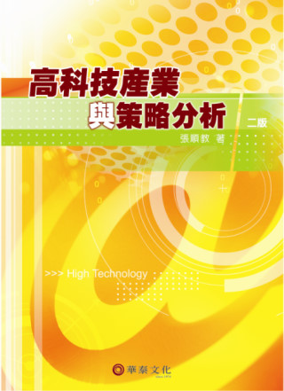 高科技產業與策略分析(2版)