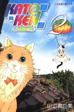 KATO貓與KEN貓特別篇02