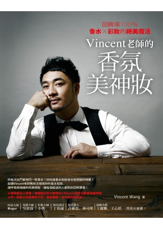 Vincent老師的香氛美神妝：回眸率100％，香水╳彩妝的絕美魔法(限台灣)