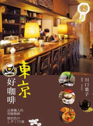 東京好咖啡：品嚐職人的究極精神：東京の喫茶店 琥珀色のしずく...