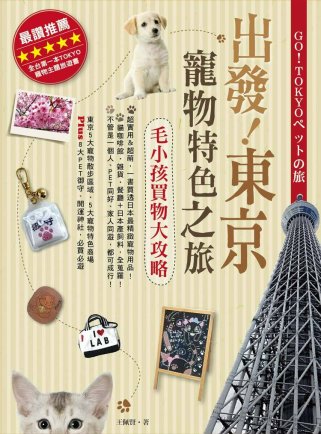 出發！東京寵物特色之旅：毛小孩買物大攻略