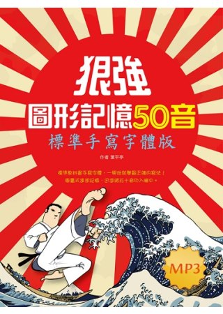 狠強圖形記憶50音：標準手寫字體版(20K+1MP3)