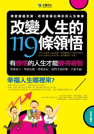 改變人生的119條領悟