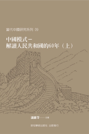 中國模式：解讀人民共和國的六十年 （上、下冊）