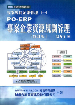 PO-ERP專案企業資源規劃管理(二版)