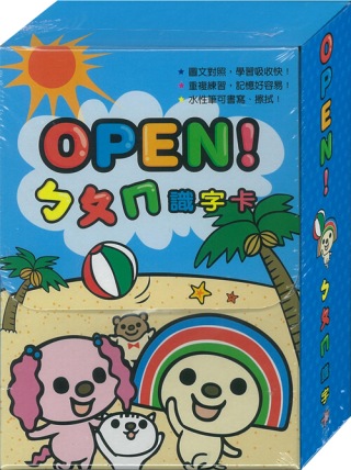 OPEN!ㄅㄆㄇ識字卡