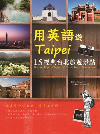 用英語遊Taipei：15經典台北旅遊景點(20K+1MP3...