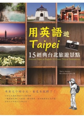 用英語遊Taipei：15經典台北旅遊景點(20K)