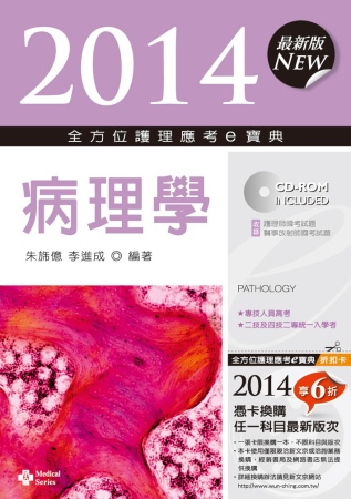 2014全方位護理應考ｅ寶典：病理學(第六版)