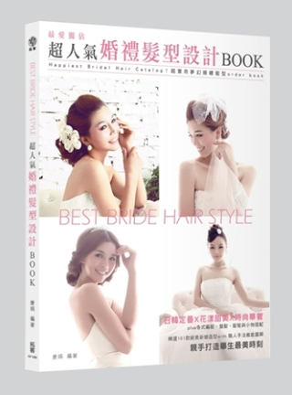 Best Bride Hair Style獨佔最愛：超人氣婚禮髮型設計BOOK