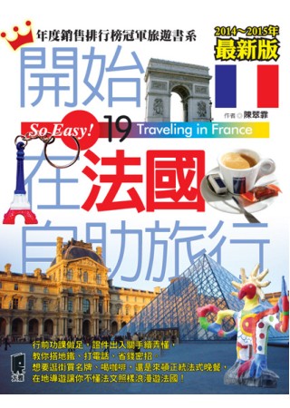開始在法國自助旅行（2014～2015年最新版）