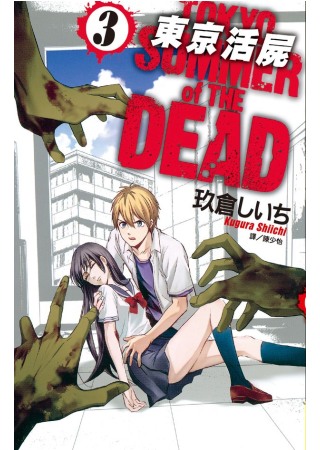 東京活屍 Tokyo Summer of The Dead 3