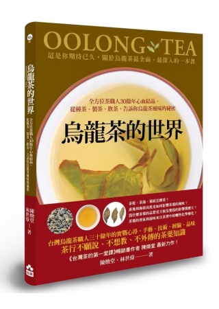 烏龍茶的世界：全方位茶職人30餘年心血結晶，從種茶、製茶、飲...