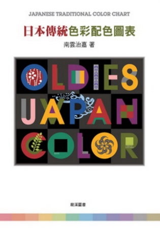 日本傳統色彩配色圖表