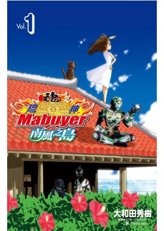 琉神 Mabuyer ～ 南風之...