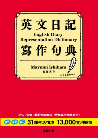 英文日記寫作句典：31生活情境+13000實用短句