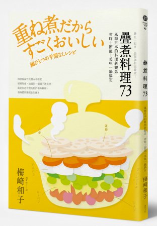 疊在一起煮 陰陽調和更健康！疊煮料理73：風靡日本的料理新觀念-省時+節能+美味一鍋搞定