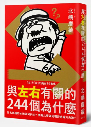 與左右有關的244個為什麼：沖水馬桶的水流為何向左？賽跑比賽為何朝逆時鐘方向跑？