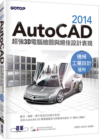 AutoCAD 2014超強3D電腦繪圖與絕佳設計表現(機械...