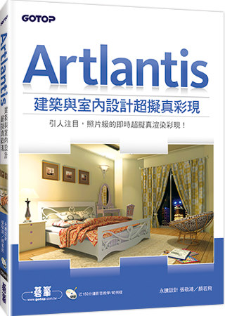 Artlantis建築與室內設計超擬真彩現(適用Sketch...