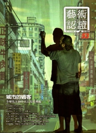 藝術認證(雙月刊)NO.53-2013.12