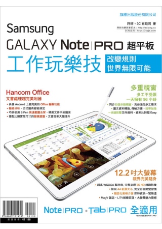 Samsung GALAXY Note PRO 超平板工作玩樂技