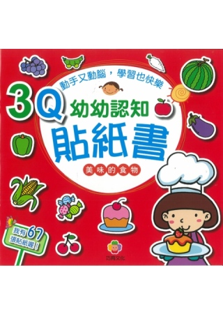 3Q幼幼認知貼紙書(美味的食物)