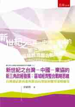 新世紀之台灣-中國-東協的新三角政經發展：區域經濟整合戰略思...