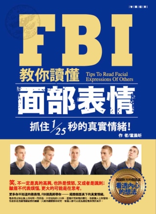 FBI教你讀懂面部表情：抓住1/25的真實情緒