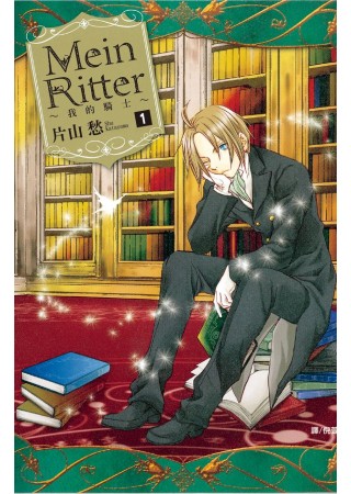 Mein Ritter ～ 我的騎士 ～ 1
