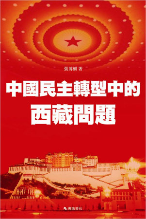 中國民主轉型中的西藏問題