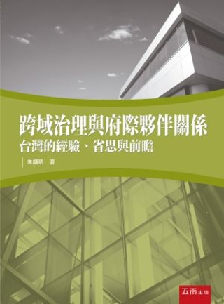 跨域治理與府際夥伴關係：台灣的經驗、省思與前瞻