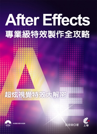 After Effects 專業級特效製作全攻略(附光碟)