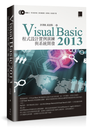 Visual Basic 2013 程式設計實例演練與系統開...