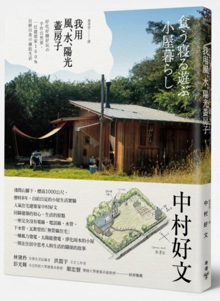 我用風、水、陽光蓋房子：好吃好睡好玩の手作自然屋，一位建築家100%自耕自食の綠能生活