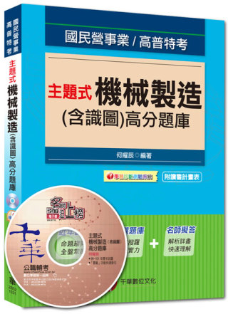 國民營事業、高普特考：主題式機械製造(含識圖)高分題庫<讀書計畫表>