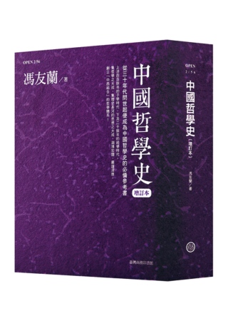 中國哲學史（增訂本）【七十周年紀念版】