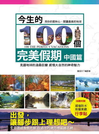 今生的100個完美假期：中國篇（隨書附贈旅行箱行李貼-共有6...