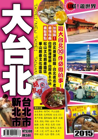 遊世界：大台北2015