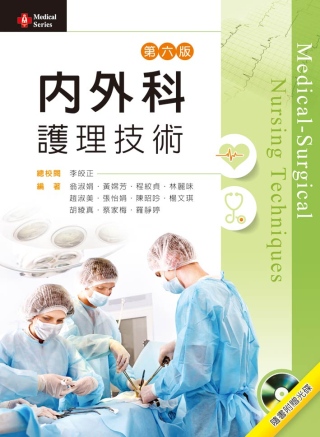 內外科護理技術（第六版）