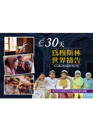 30天為穆斯林世界禱告：2014年6月28日至7月27日