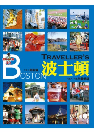Traveller’s波士頓（2014～2015年最新版）