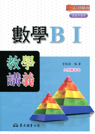 高職數學BⅠ教學講義(含解答本)
