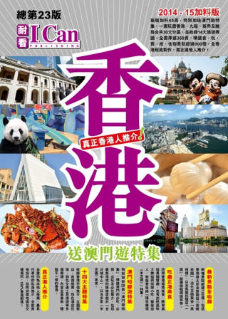 I CAN旅遊系列 03 香港 真正香港人推介！